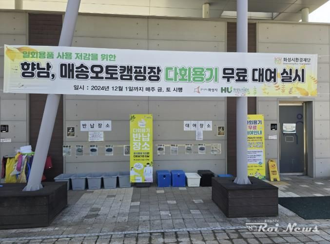 향남오토캠핑장을 이용하는 시민들을 위해 다회용기를 무료대여 하고 있다.