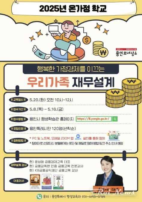 용인특례시, 온가정 학교 '행복한 가정경제로 이끄는 우리 가족 재무설계' 특강 안내 포스터