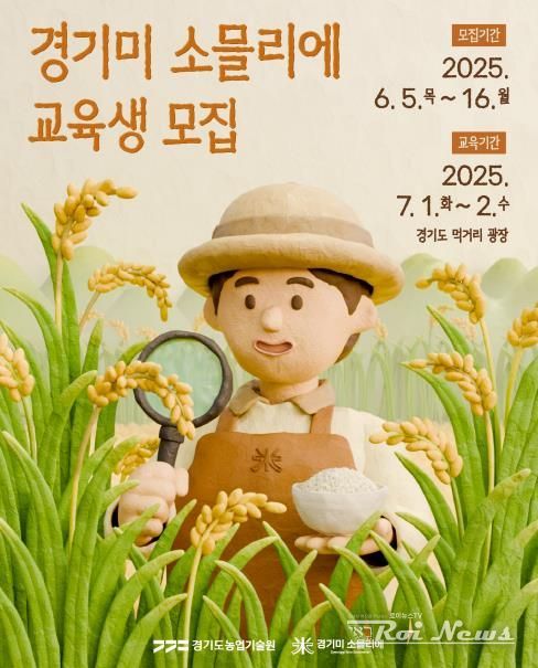 경기미 소믈리에 교육 포스터