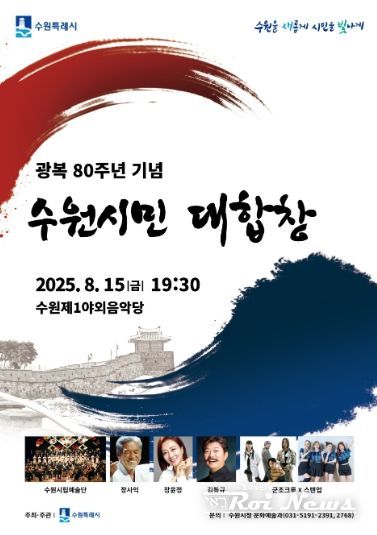 광복 80주년 기념 수원시민 대합창 홍보물