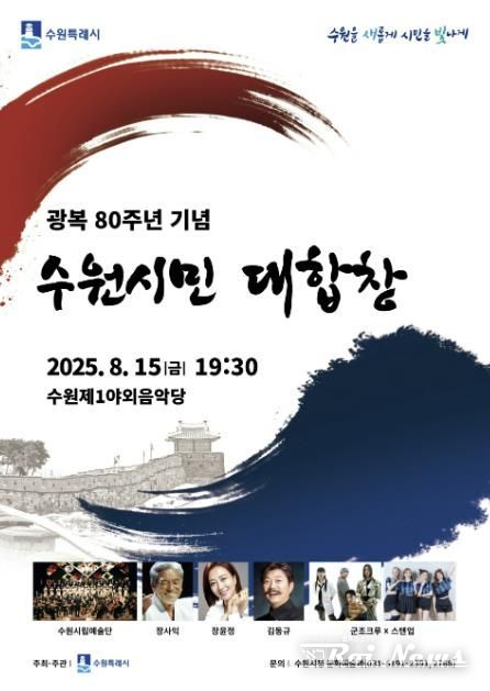 오는 15일 오후 7시30분 수원제1야외음악당에서 열리는 ‘광복 80주년 기념 수원시민 대합창’ 포스터