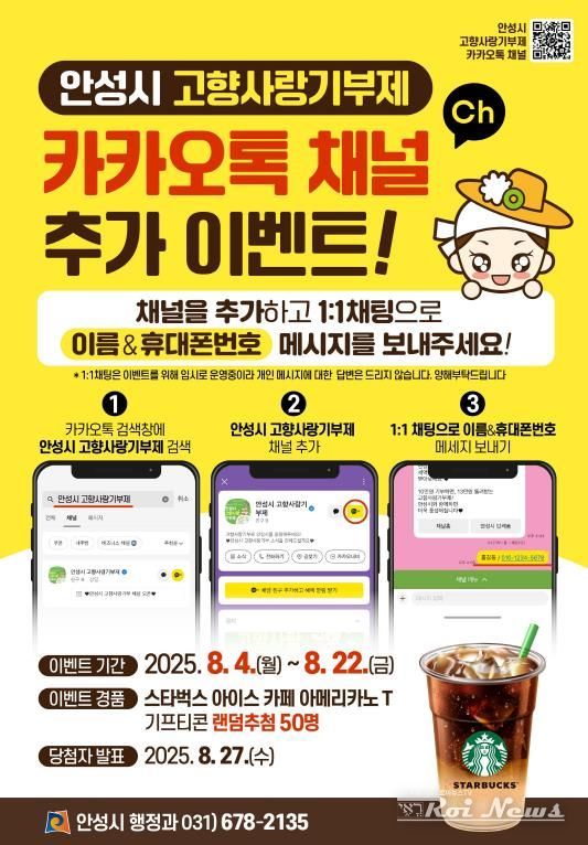 안성시 고향사랑기부, 카톡 채널 친구되고 커피받는 이벤트 추진