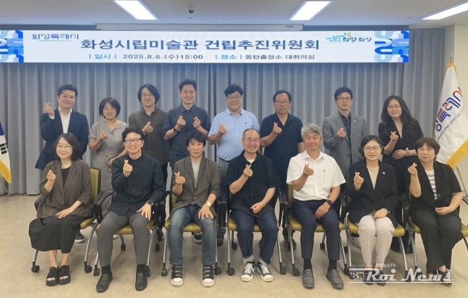 제2기 화성시립미술관 건립추진위원회 위원들이 6일 위촉식에서 기념 사진을 찍고 있다