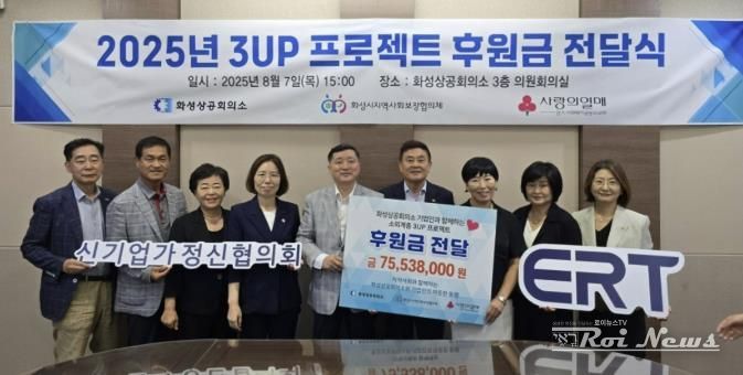 안상교 화성상공회의소 회장(사진 오른쪽 네번째) 이 7일 최혁 화성시지역사회보장협의체 민간위원장(사진 오른쪽 다섯번째)에 '2025년 3UP 프로젝트 후원금'을 전달하고 내빈과 함께 기념촬영을 하고 있다