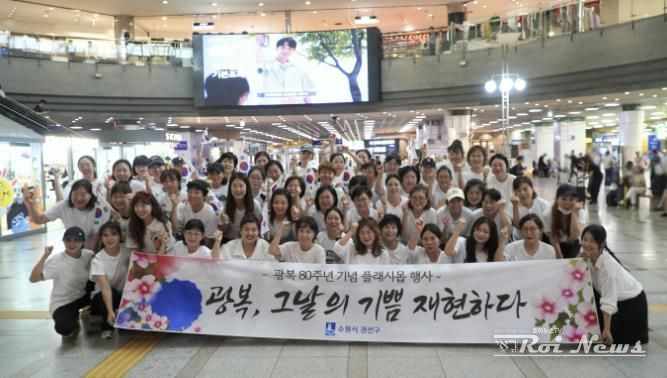 수원시 권선구, 광복 80주년 기념 플래시몹 공연 개최