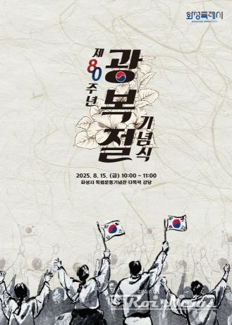 화성특례시 제80주년 광복절 기념식 포스터