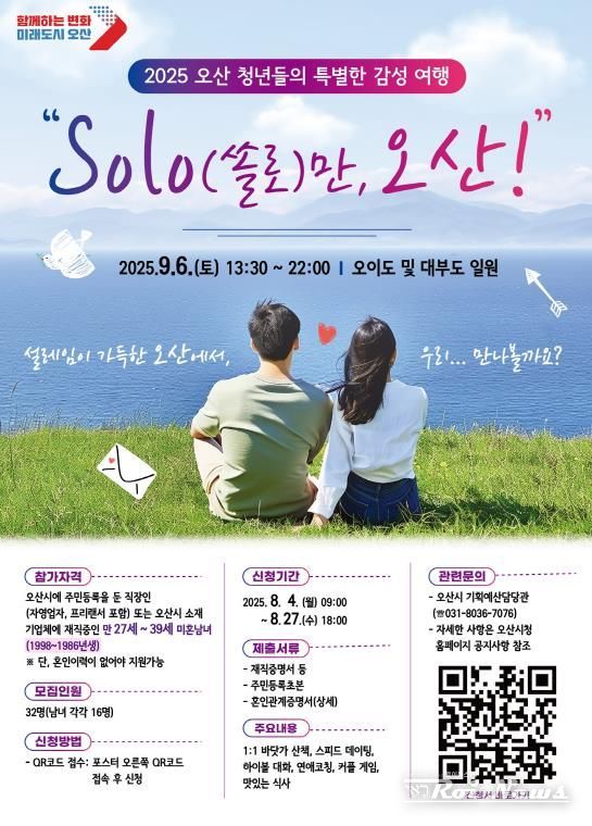 오산시, 청춘남녀 만남행사 'SOLO만 오산' 연다