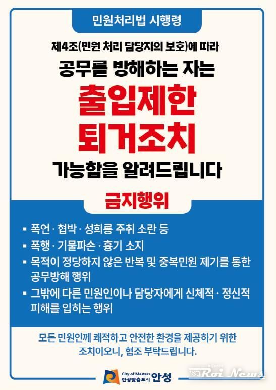 안성시, 공무방해 민원인에 ‘출입제한 및 퇴거조치’ 시행