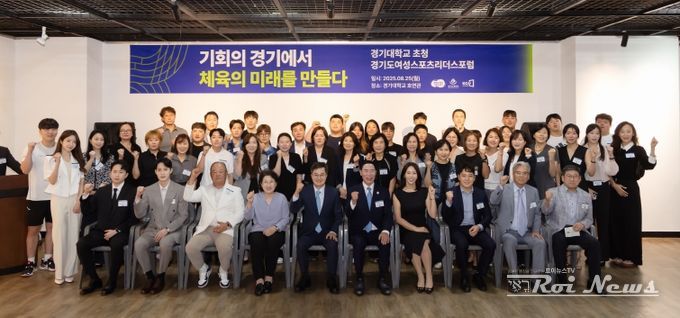 25일 오후 경기대학교 호연관에서 열린 경기도 여성 스포츠리더스 포럼에서 김동연 경기도지사가 기념촬영을 하고 있다.