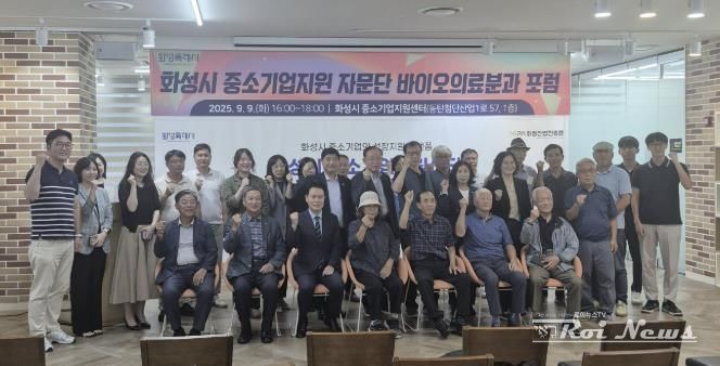 10일 열린 화성특례시 중소기업자문단 바이오의료분과 포럼 참석자들이 기념촬영을 하고 있다
