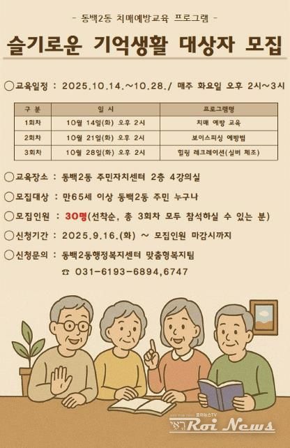 슬기로운 기억생활 프로그램 모집 포스터