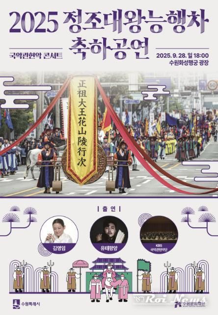 2025 정조대왕 능행차 축하공연 홍보물