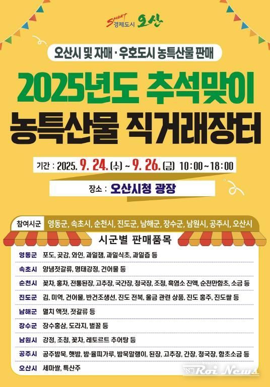 오산시, 추석맞이 자매도시 농특산물 직거래장터 개장