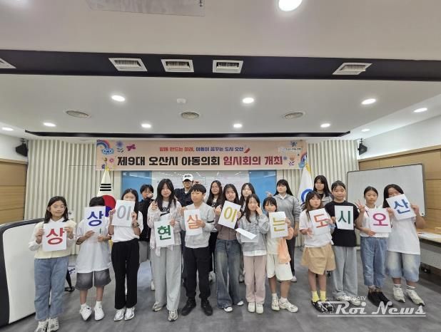 오산시, 제9대 아동의회 임시회의 개최… 아동이 꿈꾸는 도시 논의