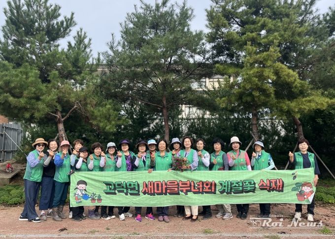 고덕면 새마을부녀회, 가을꽃 심기 행사 개최