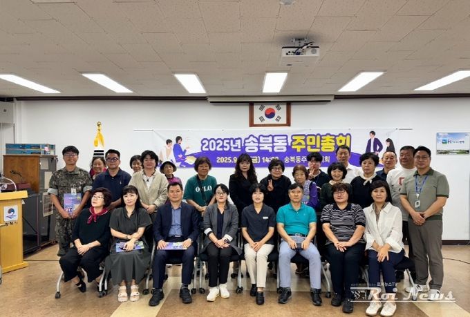 2025년 송북동 주민총회 성황리 개최