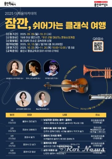 용인특례시 '잠깐, 쉬어가는 클래식 여행' 홍보 포스터