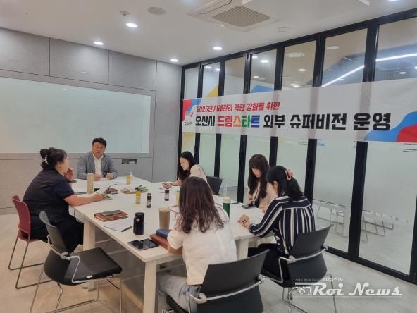 오산시, 드림스타트 사례관리 역량 강화 위한 ‘제3차 외부 슈퍼비전’ 운영