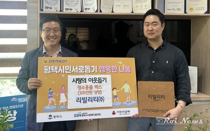 리빌리티㈜, 평택행복나눔본부로 청소용품 꾸러미 40박스 전달