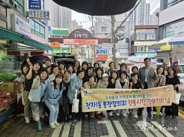 수원시 장안구 정자1동 통장협의회, 골목상권 살리는 ‘전통시장 장보기의 날’ 개최
