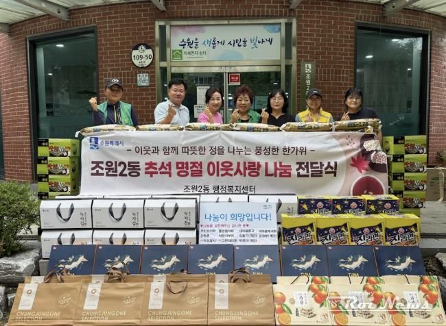 수원시 장안구 조원2동, 2025년 추석 명절 이웃 사랑 나눔 전달식 실시