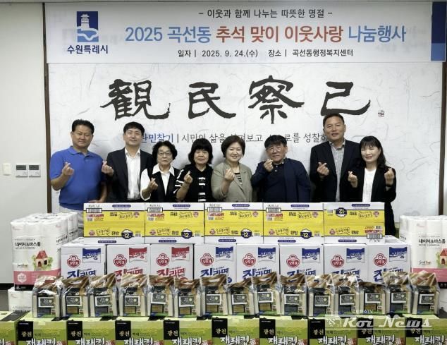 수원시 권선구 곡선동, 추석명절맞이 이웃사랑 나눔 전달식 개최