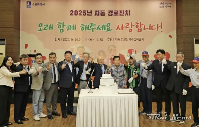 2025 수원시 팔달구 지동 경로잔치 성황리에 개최