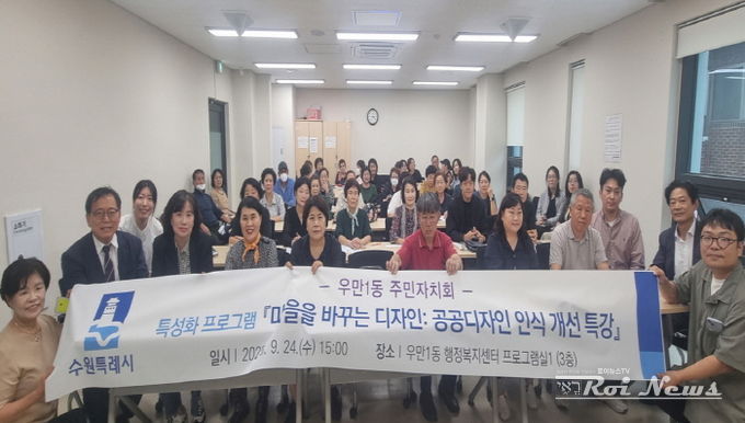 수원시 팔달구 우만1동 주민자치회, 공공디자인 특강 열려
