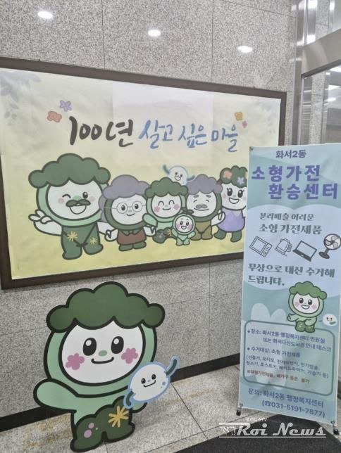 수원시 팔달구 화서2동, 소형가전 순환센터 운영