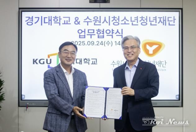 수원청소년청년재단-경기대학교, 업무협약 체결