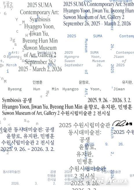 수원시립미술관 개관 10주년 동시대미술전《공생》 개최