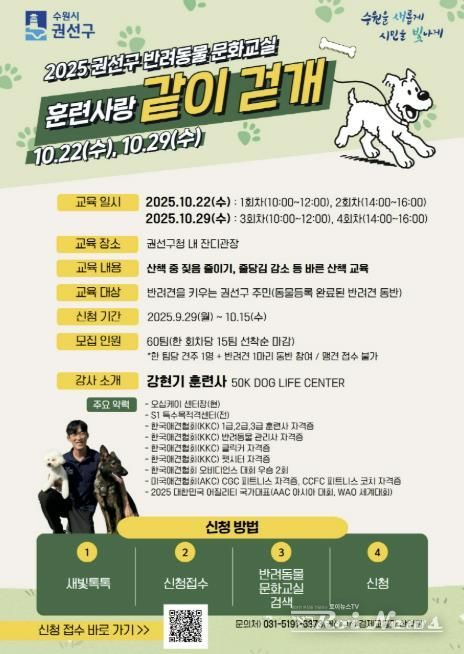 2025 수원시 권선구 반려동물 문화교실 '훈련사랑 같이 걷개' 참여자 모집