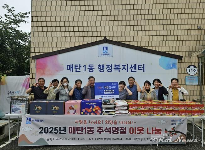 수원시 영통구 매탄1동 2025년 추석명절 이웃돕기 나눔 전달식 개최