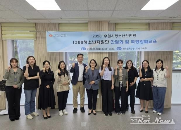 수원시청소년상담복지센터 청소년안전망 1388청소년지원단 간담회 및 역량강화교육 개최