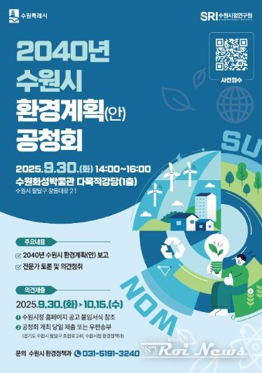 2040년 수원시 환경계획(안) 공청회 홍보물