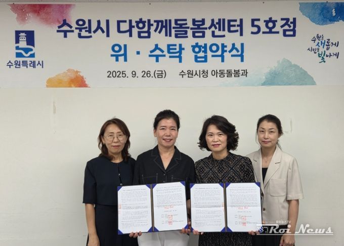 수원시 관계자와 꿈자람꿈드림 관계자가 다함께돌봄센터 5호점 위수탁 계약을 체결하고 있다.