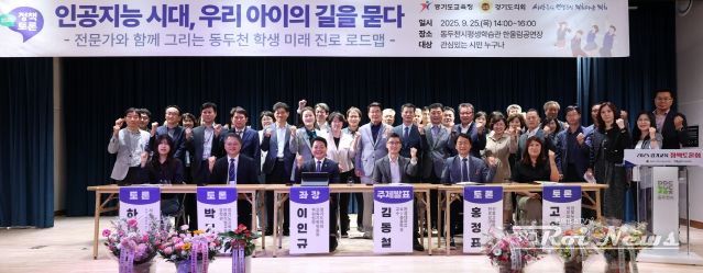 이인규 경기도의원, 인공지능 시대에 학생들의 진로 모색을 위한 정책토론회 동두천서 성황리 개최