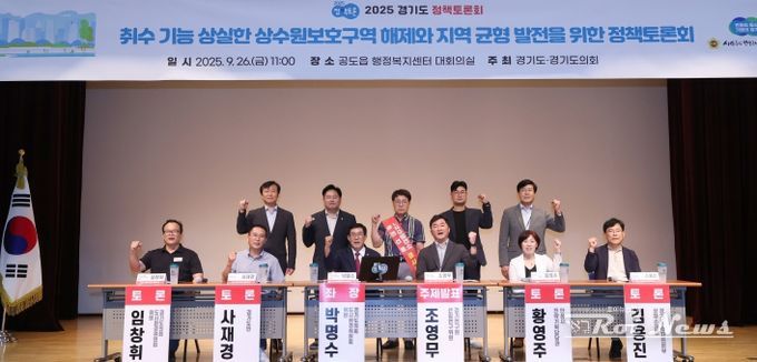 경기도의회 박명수 의원, 취수 기능 상실한 상수원보호구역 해제와 지역 균형 발전을 위한 정책토론회 성황리 마쳐