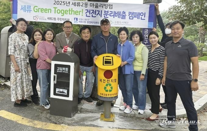수원시 권선구 세류2동 주민자치회, 마을리빙랩을 통한 폐건전지 수거함 추가 설치