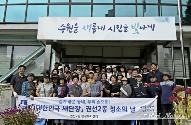 수원시 권선구 권선2동, '대한민국 새단장' 청소의 날 추진