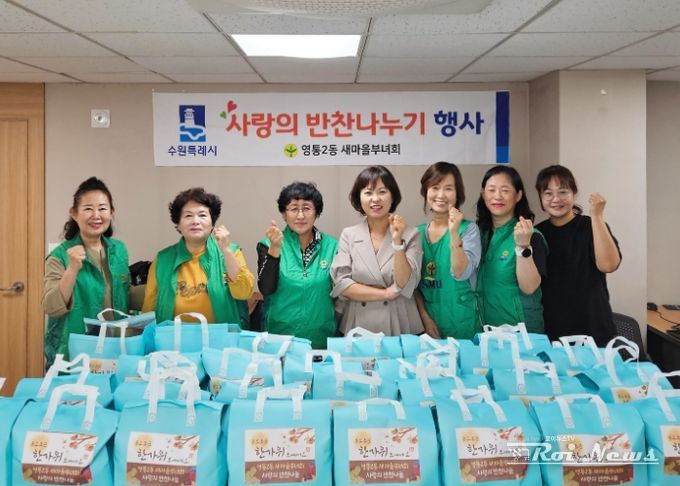 수원시 영통구 영통2동 새마을부녀회,2025 추석맞이 사랑의 반찬 나눔