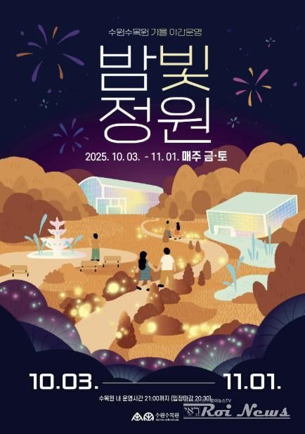 수원수목원 가을 야간운영 ‘밤빛정원’ 홍보물