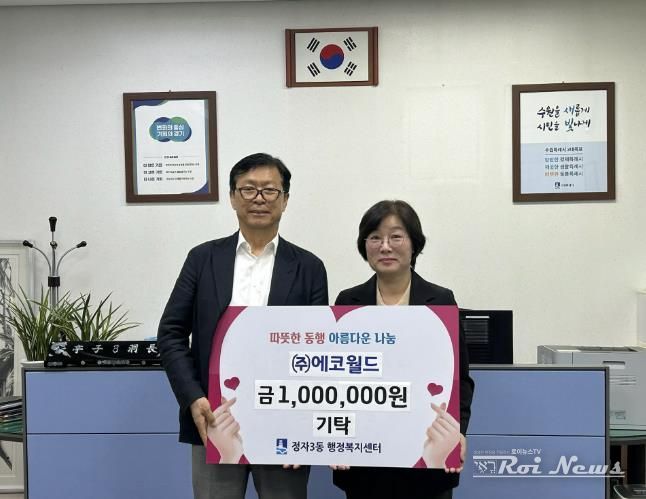 수원시 장안구 정자3동, ㈜에코월드로부터 추석 이웃돕기 성금 전달 받아