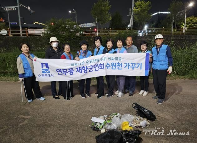 수원시 장안구 연무동 재향군인회, 수원천 일대 환경정화 활동 성료