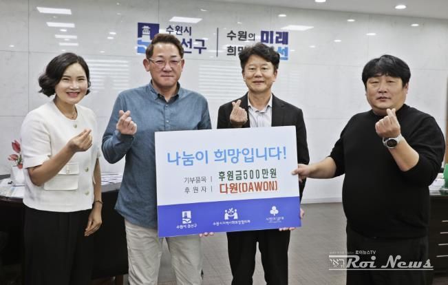 관내기업 다원, 수원시 권선구에 후원금 500만원 기탁