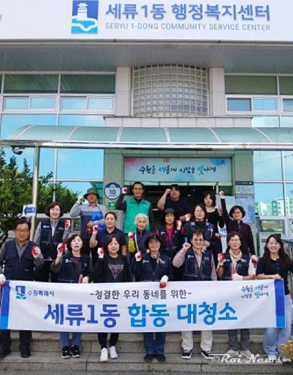 수원시 권선구 세류1동, 추석맞이 대청소 실시