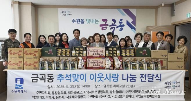 수원시 권선구 금곡동, 추석 맞이 이웃사랑 나눔 전달식 개최