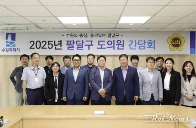 수원시 팔달구, 도의원 초청 간담회 개최