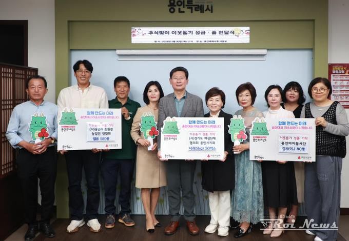 9월 30일 (사)용인시친환경농업인연합회와 (사)경기도여성단체협의회 용인시지회 (사)용인아이봉사단이 추석 명절을 앞두고 어려운 이웃을 위한 성품을 용인특례시에 기탁했다