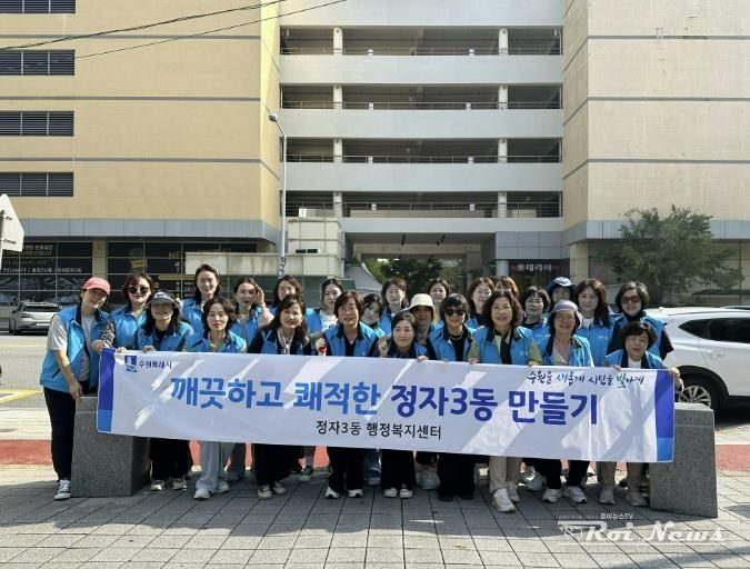 수원시 장안구 정자3동, 추석 연휴 맞이 일제 대청소 실시